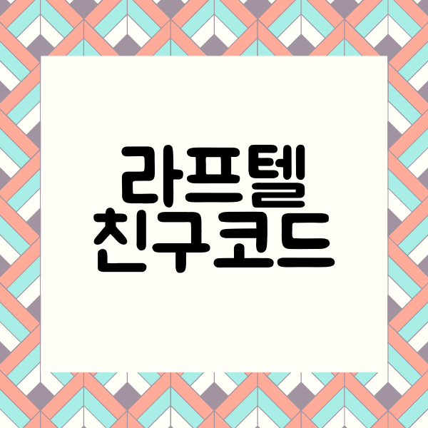  라프텔 친구코드 애니 무료로 보는 어플