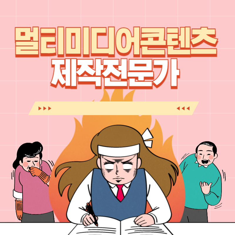 멀티미디어콘텐츠제작전문가