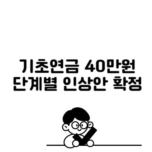 기초연금40만원확정_썸네일