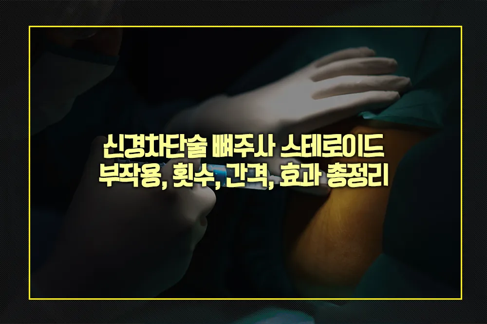 신경차단술 뼈주사 스테로이드 부작용 횟수 간격 효과