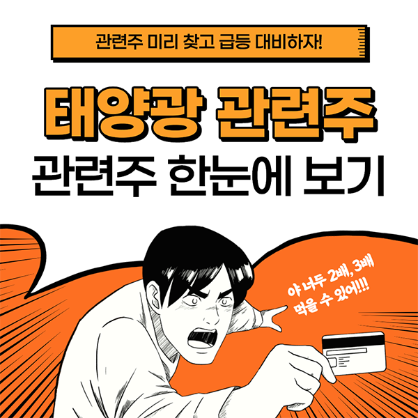  태양광 관련주