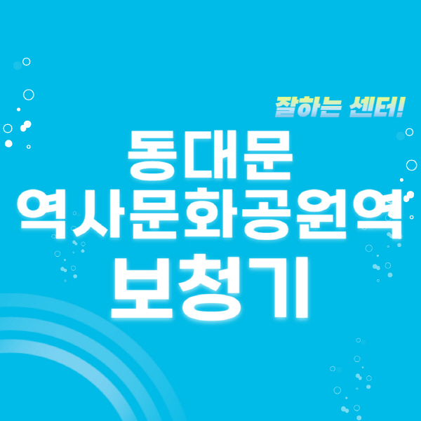 동대문역사문화공원역-보청기-잘하는-곳-센터-추천-무료체험-지원금-렌탈-가격-브랜드