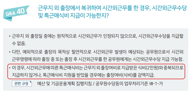  공무원 출장 여비 특근매식비 중복 지급 가능 여부