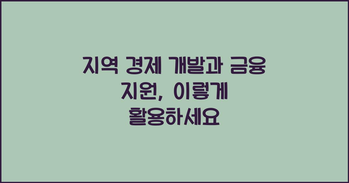 지역 경제 개발과 금융 지원