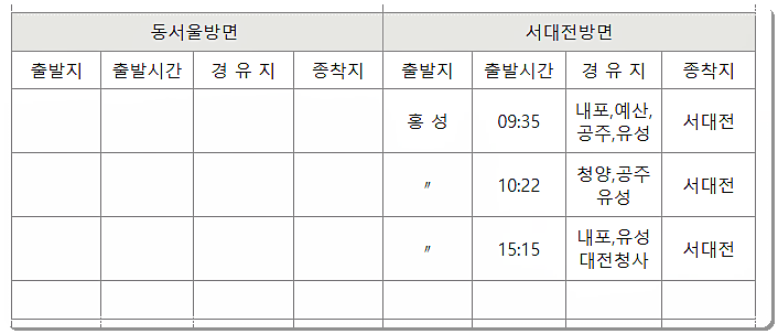 홍성시외버스터미널 시간표 2