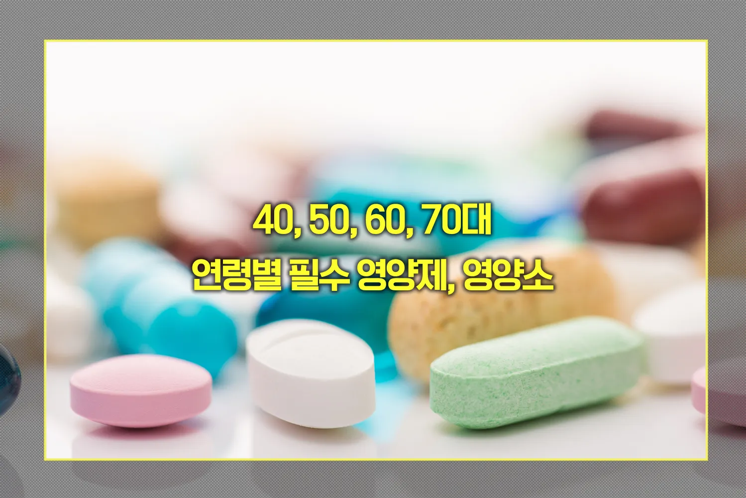 연령대별 필수 영양제, 영양소