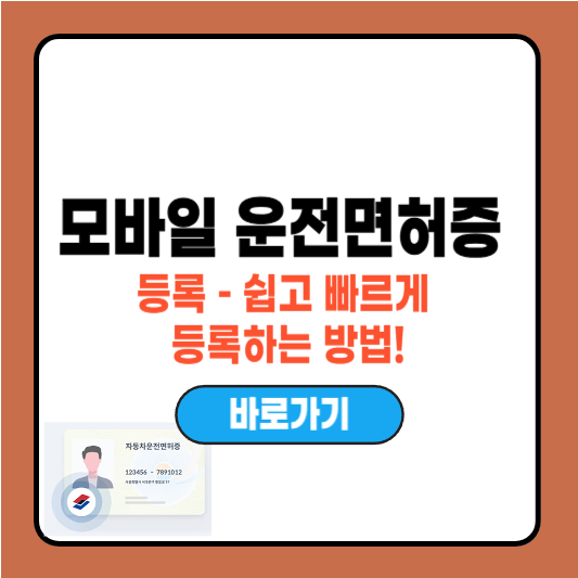 모바일 운전면허증 등록 – 쉽고 빠르게 등록하는 방법
