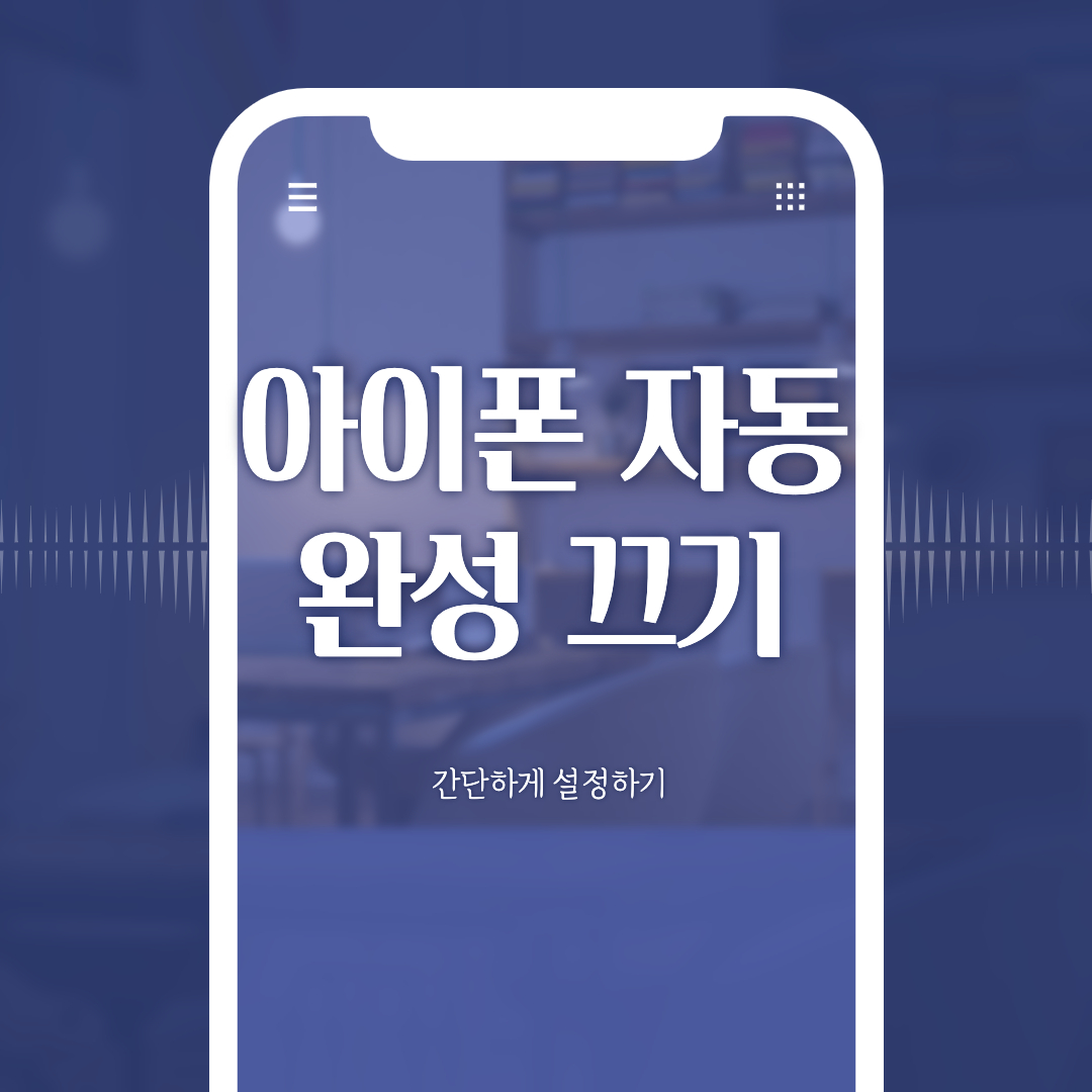  아이폰 자동완성 끄기 키보드설정으로하세요.