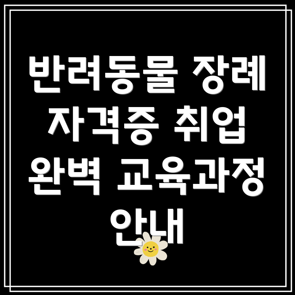 반려동물 장례지도사