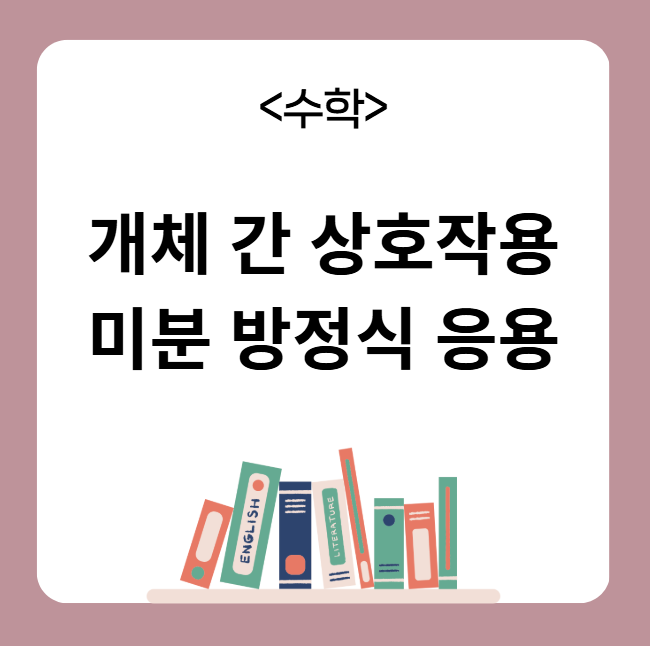 개체 간 상호작용에서의 미분 방정식