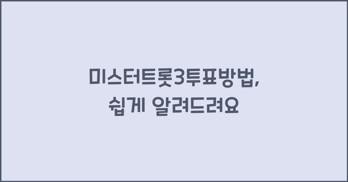 미스터트롯3투표방법