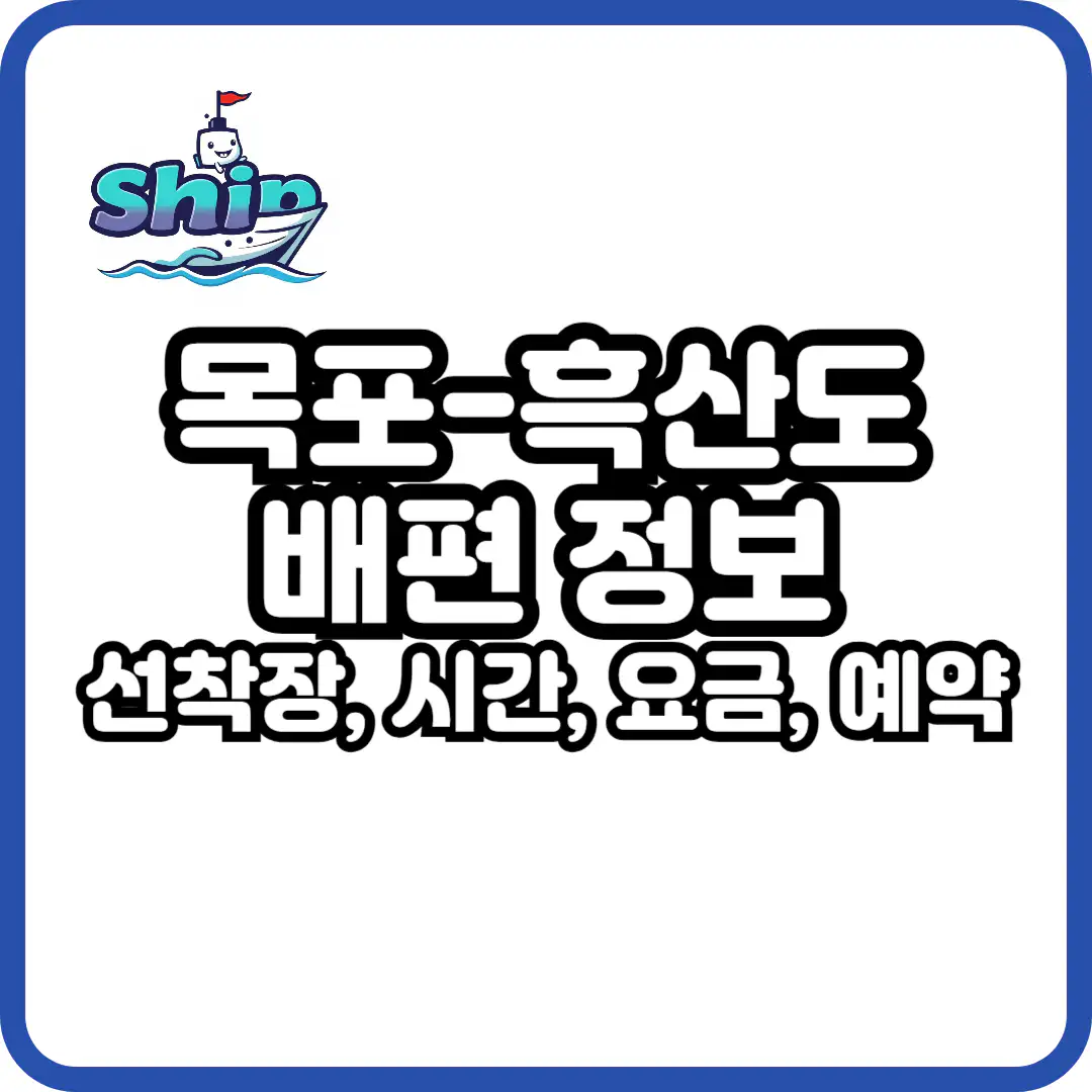 목포 흑산도 배편