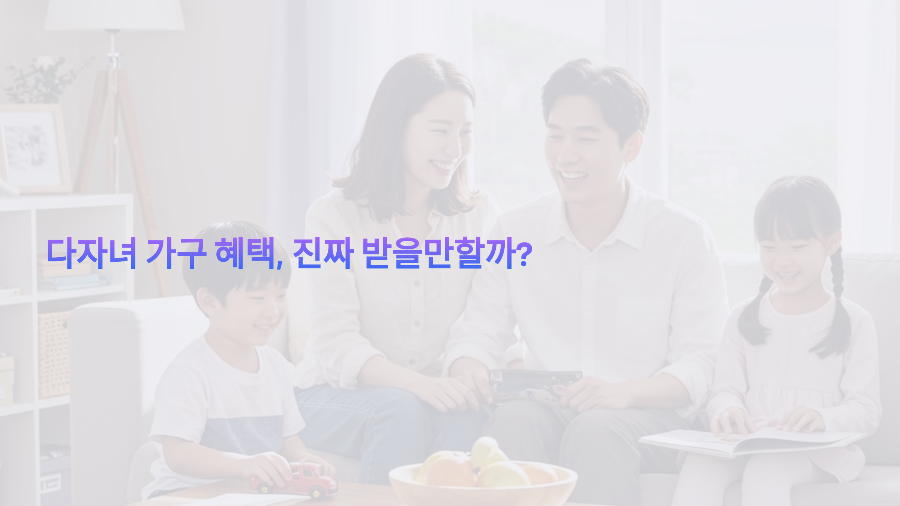 다자녀 가구 혜택, 진짜 받을만할까 직접 경험해 봤습니다!