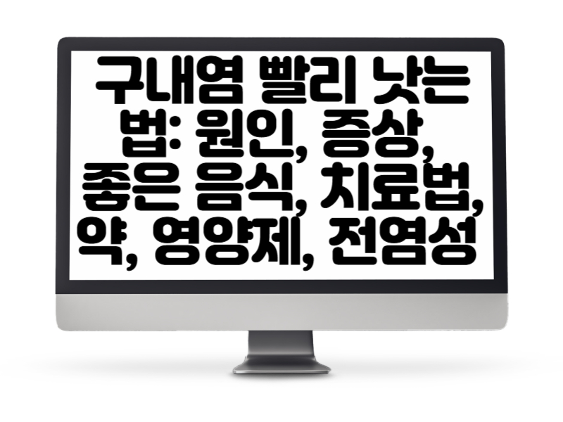 구내염 빨리 낫는 법 원인, 증상, 좋은 음식, 치료법, 약, 영양제, 전염성 총정리