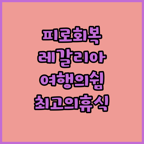 레갈리아 골드 호텔, 여행의 피로를 