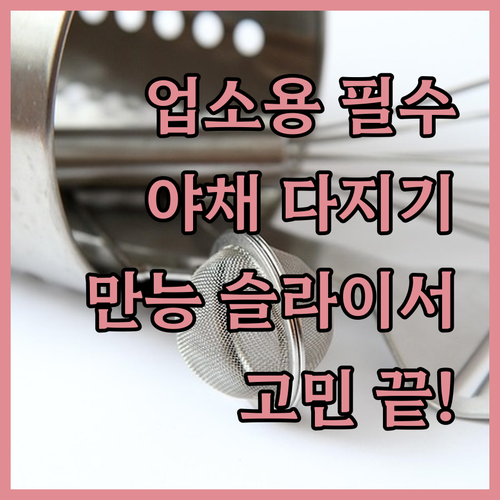 업소용 야채 다지기 만능 슬라이서! 
