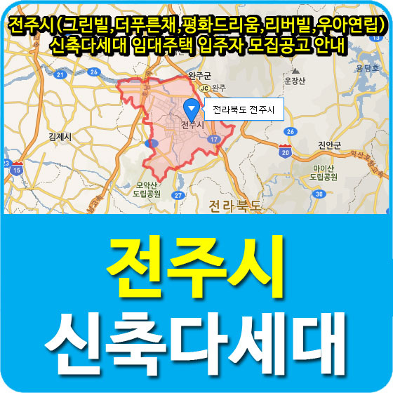  전주시(그린빌,더푸른채,평화드리움,리버빌,우아연립) 신축다세대 임대주택 입주자 모집공고 안내