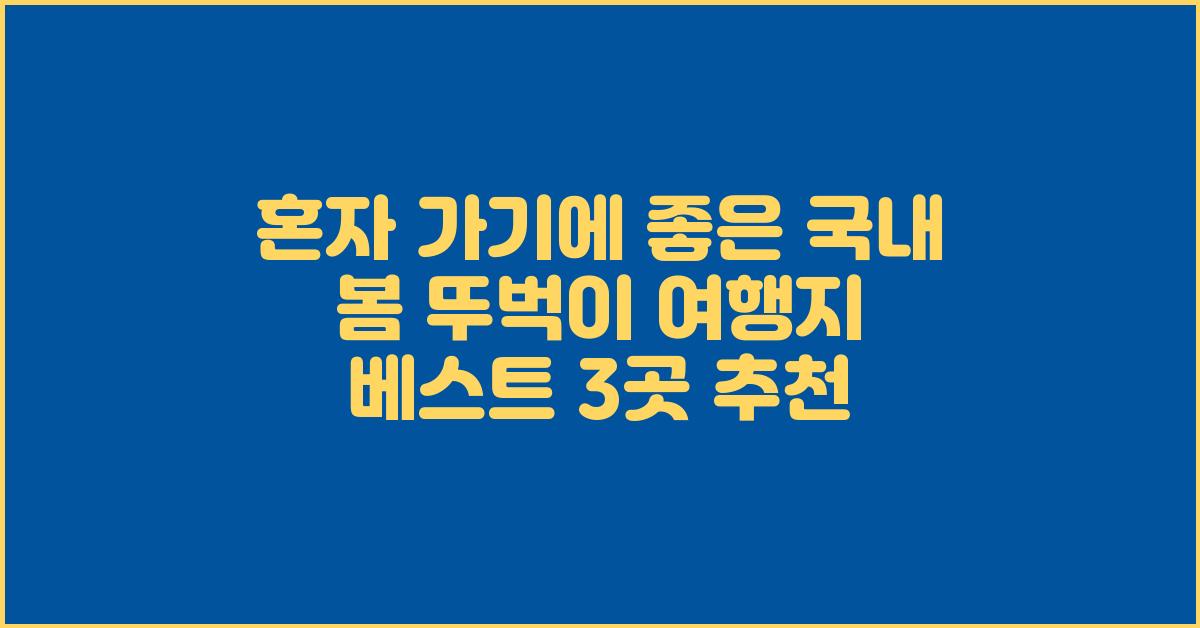 혼자 가기에 좋은 국내 봄 뚜벅이 여행지 베스트 3곳