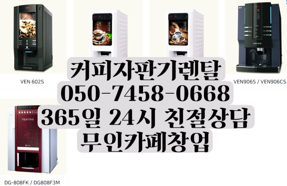  의정부커피자판기임대 부천 수원 등등 상담 문의 남겨 주세요