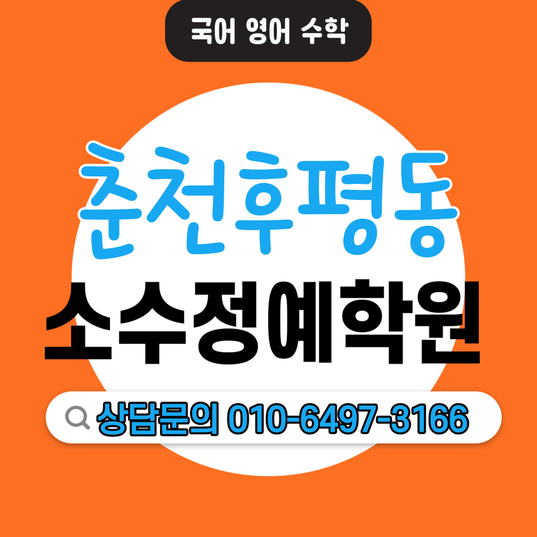 후평동 중등 영어학원 고등 국어학원 중학생 고등학생 소수정예 단과학원 보습학원 맞춤 커리큘럼