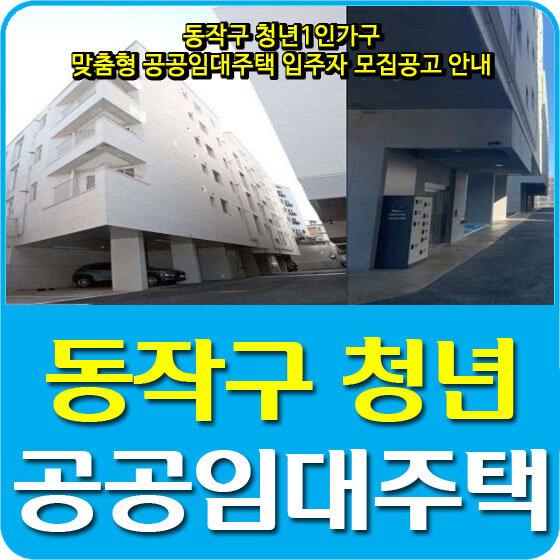  동작구 청년1인가구 맞춤형 공공임대주택 입주자 모집공고 안내 (2020.10.26)