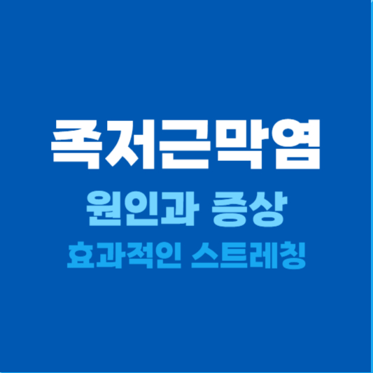 족저근막염 원인과 증상