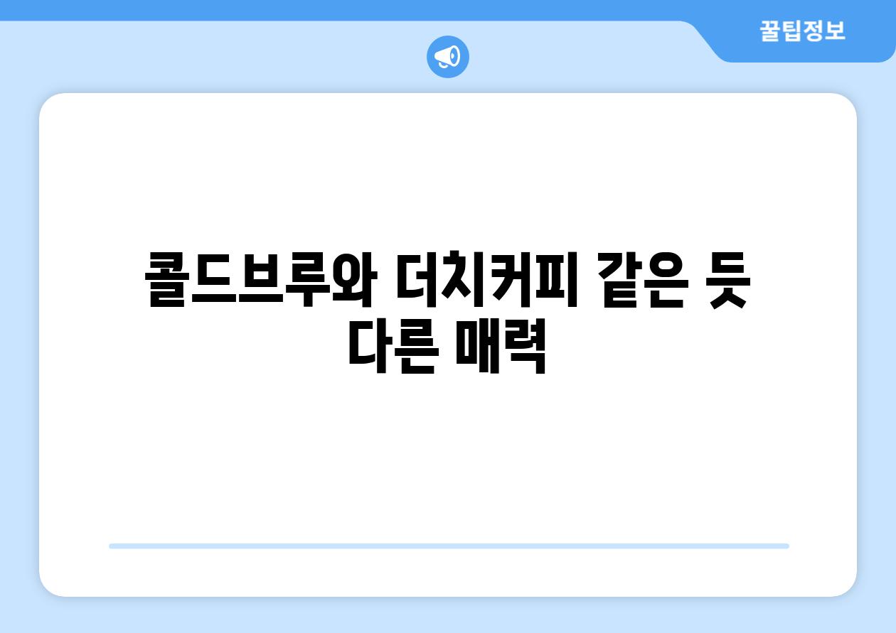 콜드브루와 더치커피 같은 듯 다른 매력