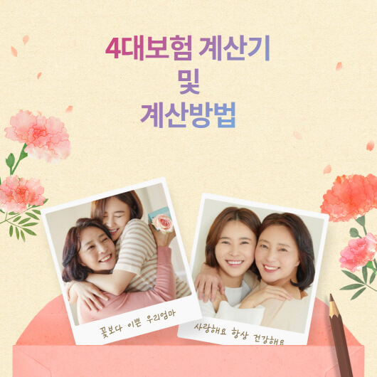  4대보험 계산기 및 계산방법