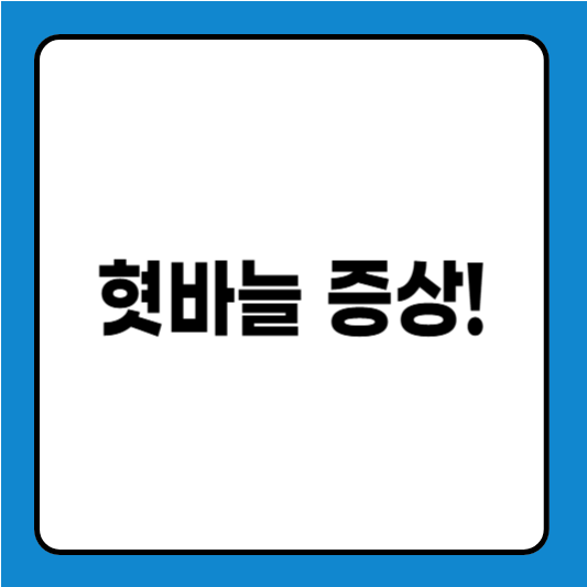 혓바늘 증상! 원인부터 치료법까지 알아보는 완벽 가이드