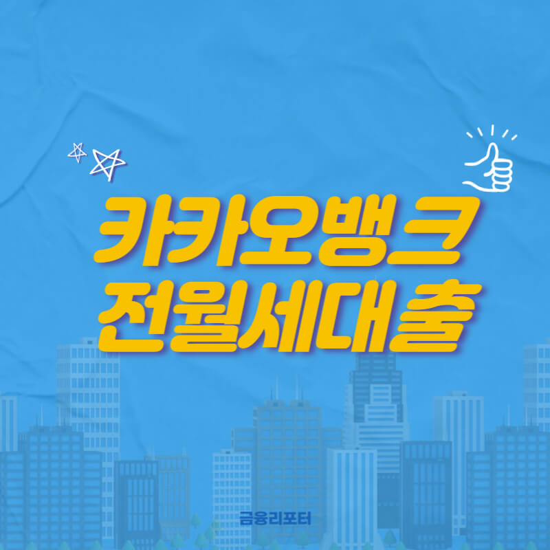  카카오뱅크 전월세보증금 대출 대상과 금리 한도