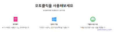 오토클릭의 유용성