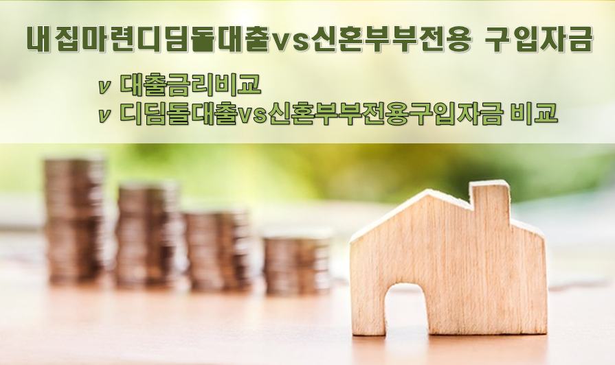  [주담대] 내집마련디딤돌대출 vs 신혼부부전용 구입자금의 차이에 대해서 알아보자!