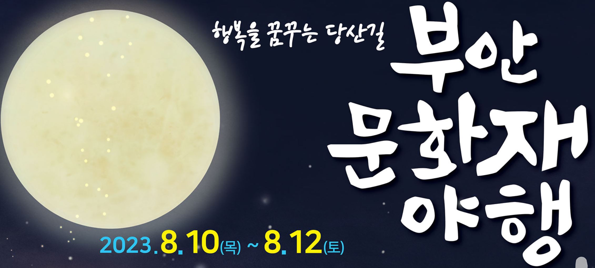  [축제 정보] 부안문화재야행 역사와 문화가 만드는 최고의 야간 데이트 스폿!