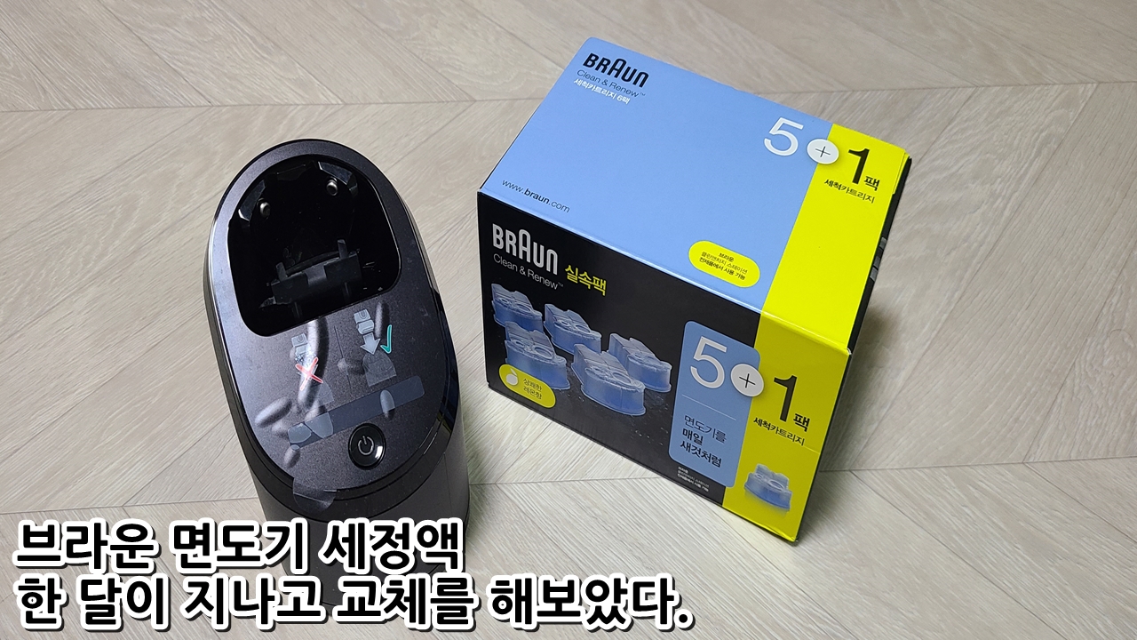  브라운 면도기 세정액 한 달이 지나고 교체를 해보았다.