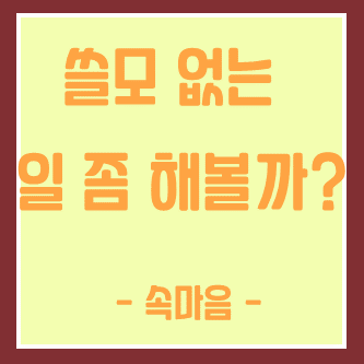  쓸모 없는 일을 해볼까?