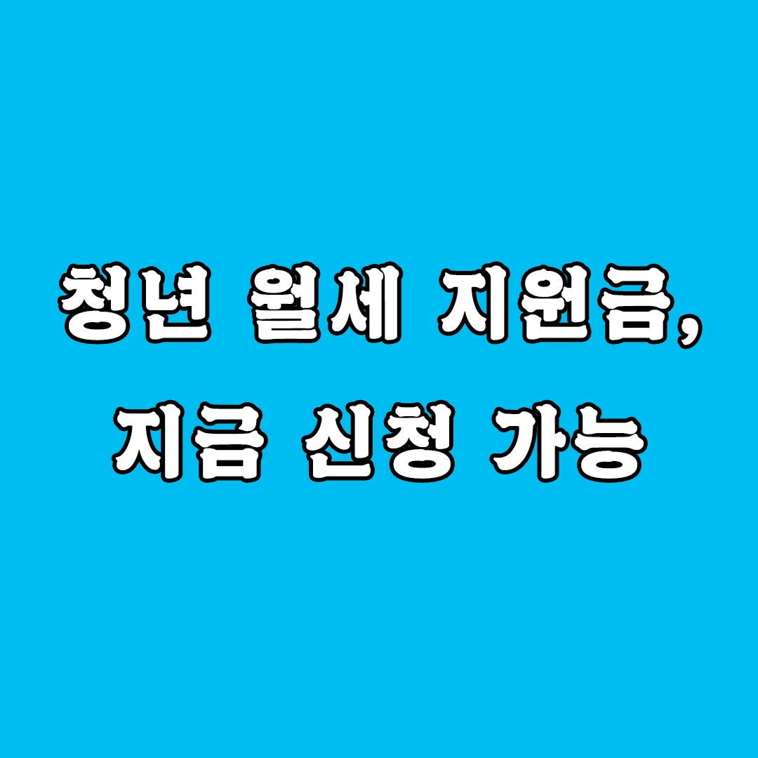 청년 월세 지원금 신청