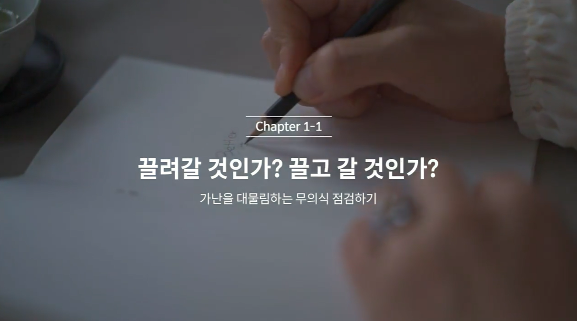  (클래스101) 김새해의 머니시크릿 1-1. 끌려갈 것인가? 끌고갈 것인가?