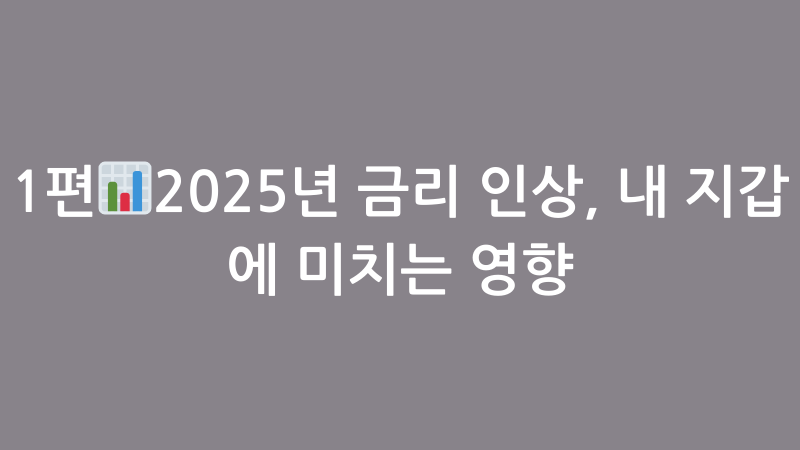 금리인상, 내지갑에 미치는 영향 사진