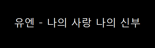  유엔 - 나의 사랑 나의 신부 (2002년)