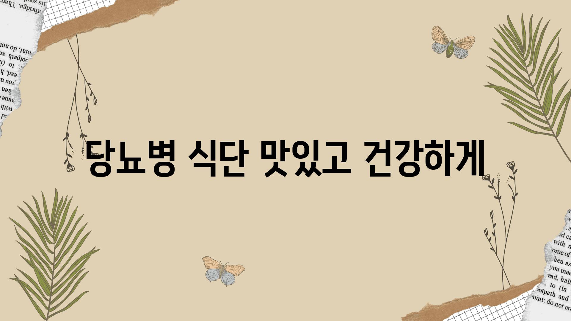 당뇨병 식단 맛있고 건강하게