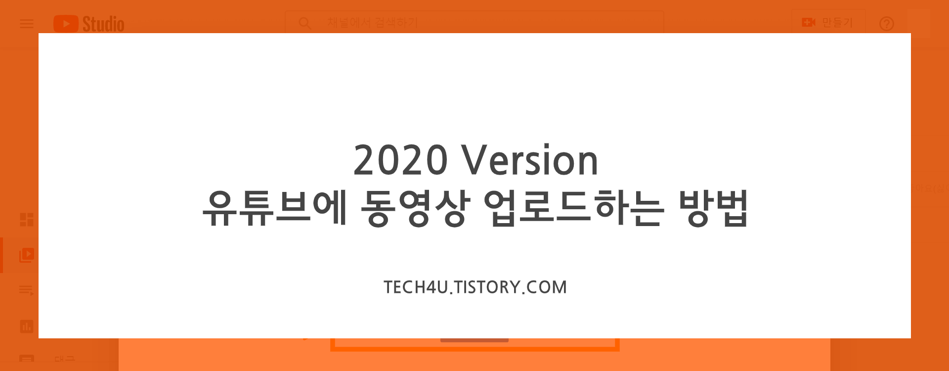 2020 유튜브 시작하기 YouTube 동영상 업로드하는 방법