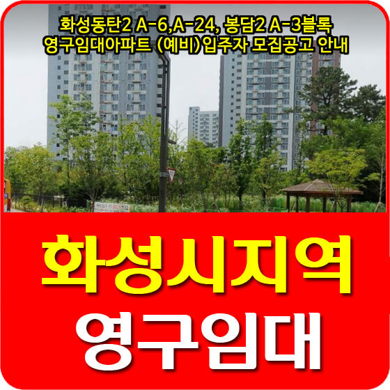  화성동탄2 A-6,A-24, 봉담2 A-3블록 영구임대아파트 (예비)입주자 모집공고 안내