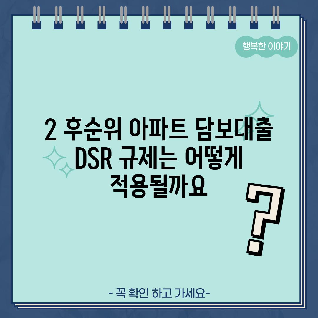 2. 후순위 아파트 담보대출: DSR 규제는 어떻게 적용될까요?