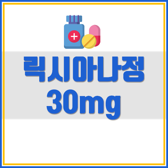  릭시아나정 30mg 의약품 정보