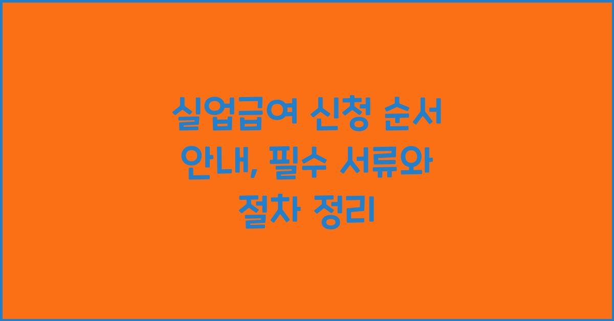 실업급여 신청 순서 안내