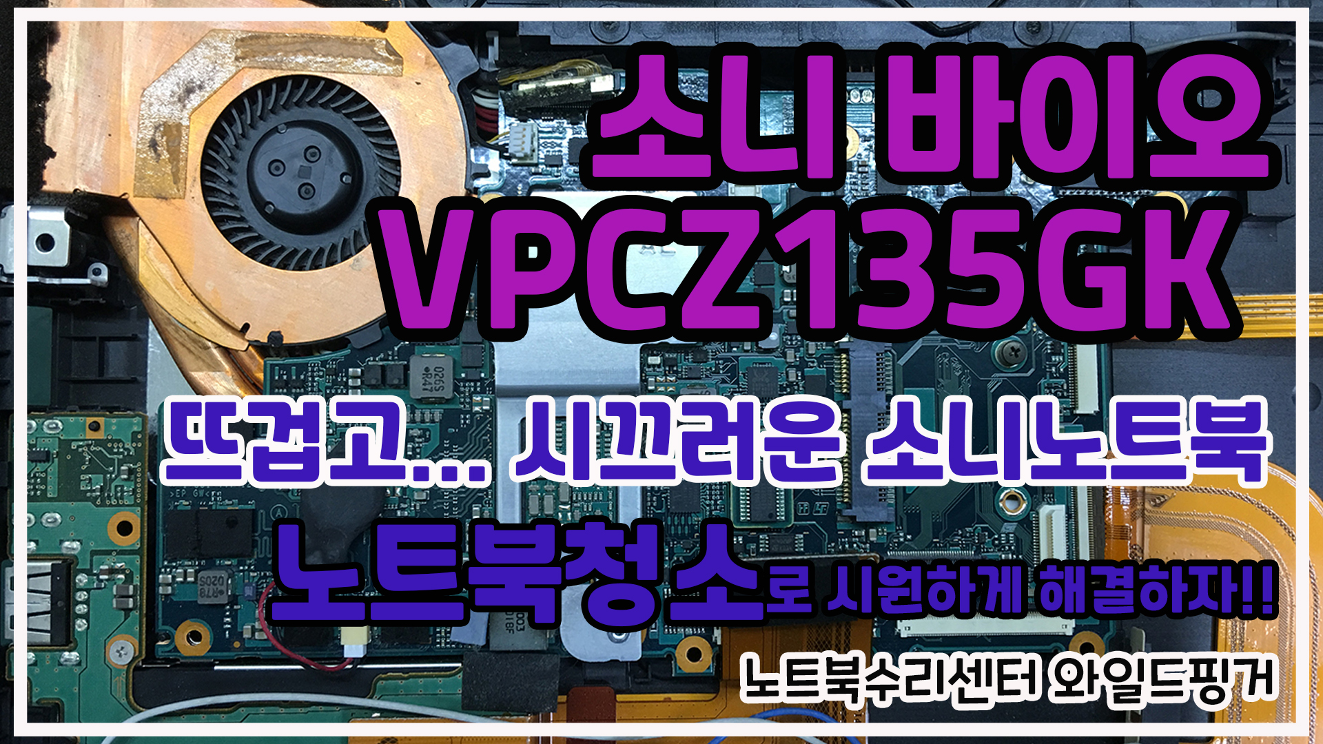  소니 바이오 VPCZ135GK 뜨겁고 시끄러운 노트북 분해 청소 과정