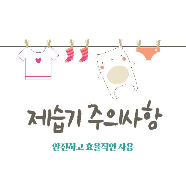 제습기 사용 시 주의사항