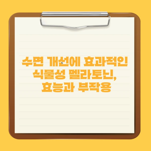 수면 개선에 효과적인 식물성 멜라토닌, 효능과 부작용