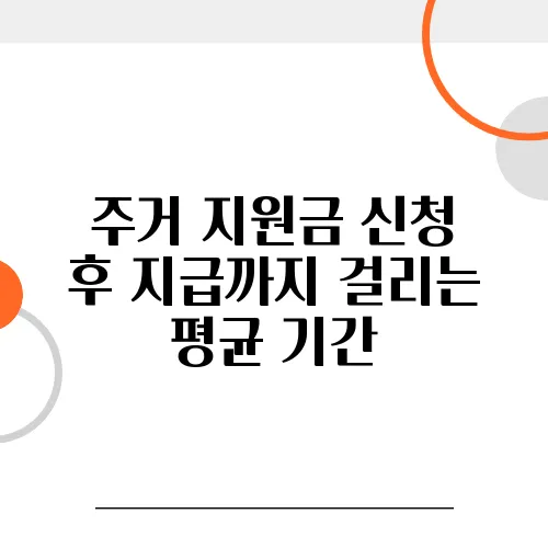 주거 지원금 신청 후 지급까지 걸리는 평균 기간