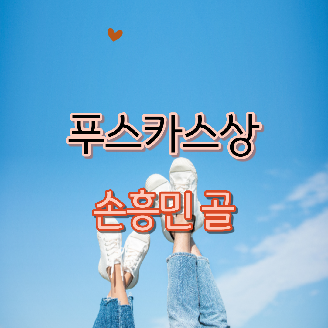  푸스카스상 후보 손흥민